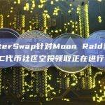 BlasterSwap针对Moon Raid社区空投的PAC代币领取正在进行中