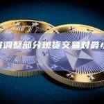 币安将调整部分现货交易对最小数量波动