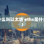 eths是什么？