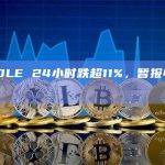 PENDLE币今日价格短线下跌触及4.5美元