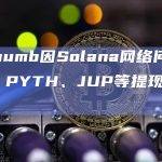 Bithumb提现出现延迟