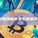 美联储5月维持利率不变的概率为94.6%