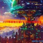 FET币今日价格最新行情