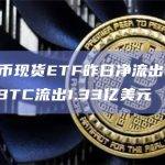 比特币现货ETF昨日净流出5800万美元