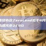 ZeroLend 在以太坊主网上推出流动性再质押（LRT）市场