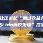 Lido社区发起“通过收益共享质押激活Lido协议治理”提案投票