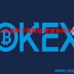 ouyi交易所下载网址 欧意如何买币？