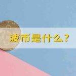 波币/WAVES是什么?