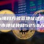 Ethena项目方多签地址过去8小时向4个做市地址转移5250万枚ENA