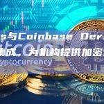 数字资产机构交易技术提供商Talos宣布与期货交易所Coinbase Derivatives集成
