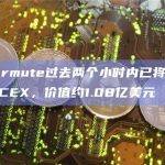 Wintermute过去两个小时转入1.08亿美元CEX