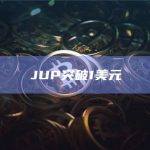 JUP币今日价格突破1美元