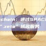 Zetachain 在官方博客宣布与SPACE ID达成合作