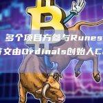 数据：多个项目方参与Runes部署，0号符文由Ordinals创始人Casey部署
