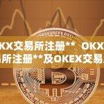 OKX交易所注册** OKX交易所注册**及OKEX交易所注册详解