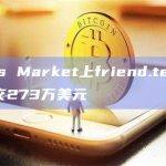 Whales Market上friend.tech积分累计成交273万美元