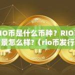 RIO币是什么币种？