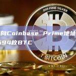 灰度向Coinbase Prime地址转入约1694枚BTC