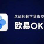 欧意交易所app官方下载