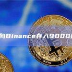 某巨鲸向Binance存入9000枚ETH
