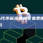 Runes代币标准最近在比特币网络上推出