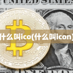 什么叫ico(什么叫icon)