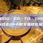 符文交易额最新排名