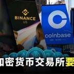 2024加密货币交易所要怎么选？
