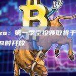 Renzo：第一季空投领取将开放