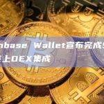 Coinbase Wallet将提供实时价格图表、可调节滑点、优先费用等支持
