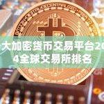 十大加密货币交易平台2024全球交易所排名