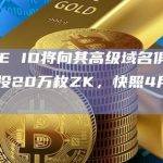 SPACE ID将向其高级域名俱乐部会员空投20万枚ZK