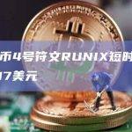 比特币4号符文RUNIX短时突破0.017美元