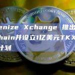 新加坡加密交易所Tokenize Xchange宣布推出新区块链Titan Chain