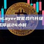 EigenLayer智能合约升级