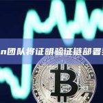 Horizen团队将证明验证链部署到测试网