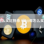 中国怎么买比特币（2012年怎么买比特币）