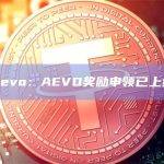 Aevo：AEVO奖励申领已上线
