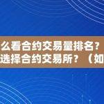 怎么看合约交易量排名？如何选择合约交易所？（如何看懂合约交易）