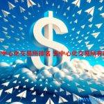 DEX去中心化交易所排名 去中心化交易所有哪些