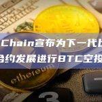 ZetaChain宣布为下一代比特币智能合约发展进行BTC空投