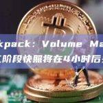 Volume Matters第二阶段快照已完成