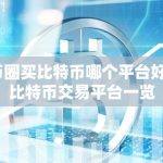 币圈买比特币哪个平台好？比特币交易平台一览
