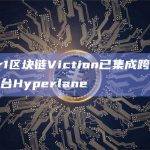 Viction生态系统可在不同区块链网络与虚拟机上进行扩展