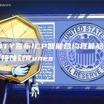 DFINITY宣布ICP智能合约最新动态