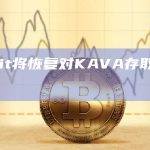Upbit将恢复对KAVA存取款的支持
