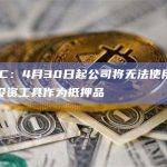 公司将无法使用加密货币投资工具作为抵押品