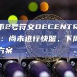 NFT项目方CyberKongz推出的2号符文DECENTRALIZED下周公布分配方案