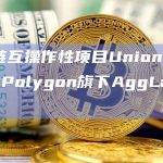 区块链互操作性项目加深Polygon与Cosmos生态及其区块链间通信协议（IBC）之间的联系