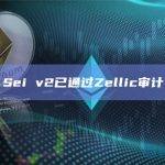 Sei v2已通过Zellic审计